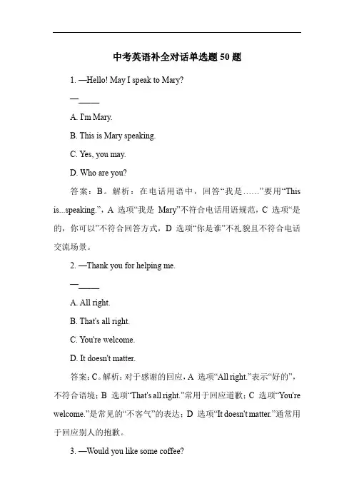 中考英语补全对话单选题50题
