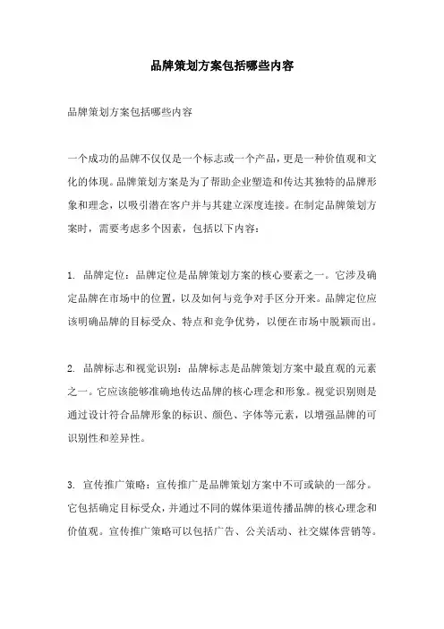 品牌策划方案包括哪些内容