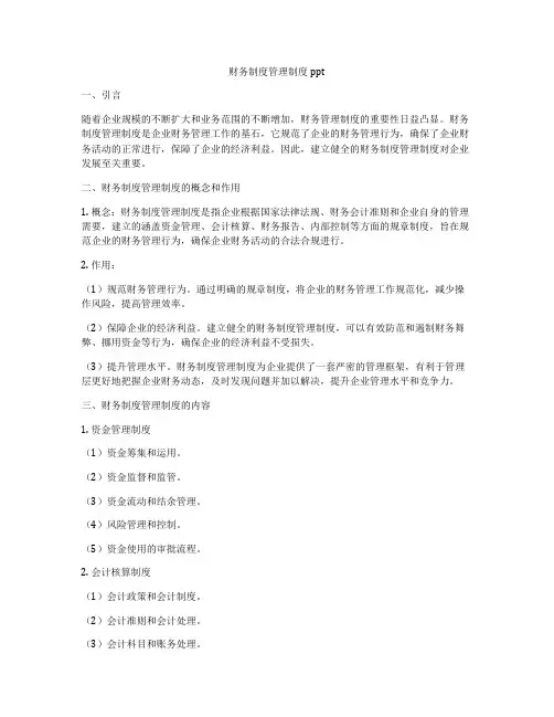 财务制度管理制度ppt