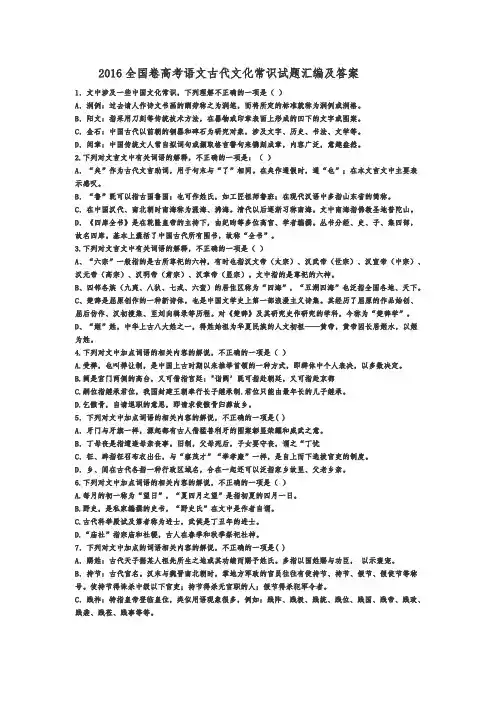 2016全国卷高考语文古代文化常识试题汇编