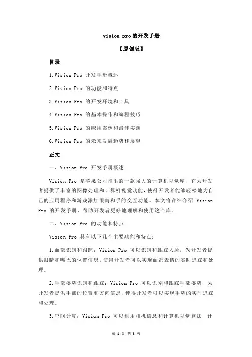 vision pro的开发手册