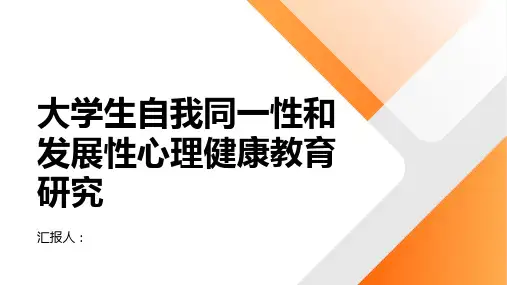 大学生自我同一性和发展性心理健康教育研究