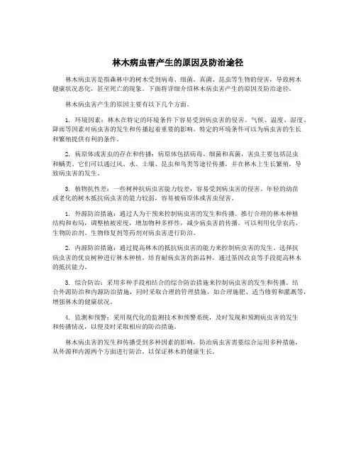 林木病虫害产生的原因及防治途径
