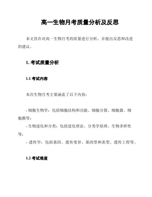 高一生物月考质量分析及反思