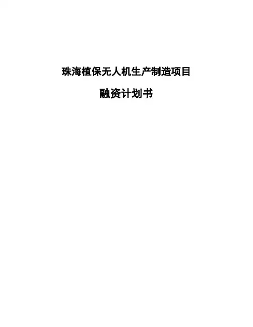 珠海植保无人机生产制造项目融资计划书