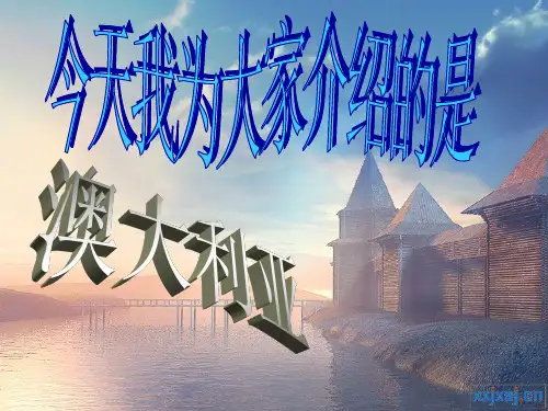 澳大利亚介绍ppt