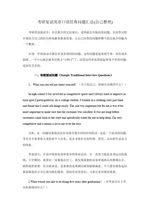 考研复试英语口语经典问题汇总(自己整理)