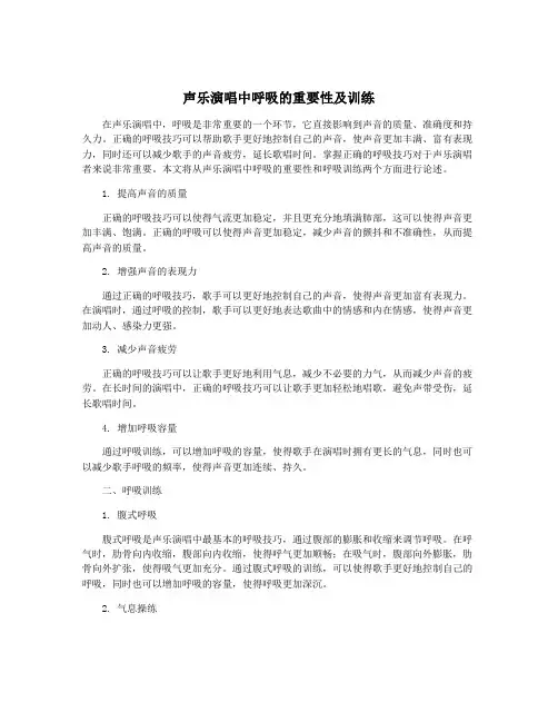 声乐演唱中呼吸的重要性及训练
