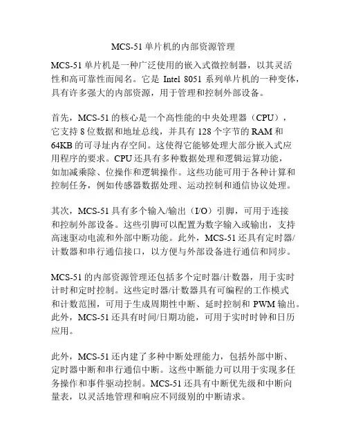 MCS-51单片机的内部资源管理