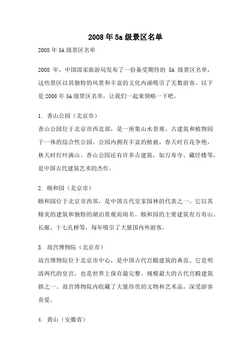 2008年5a级景区名单
