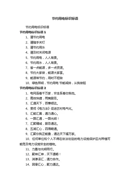 节约用电标识标语