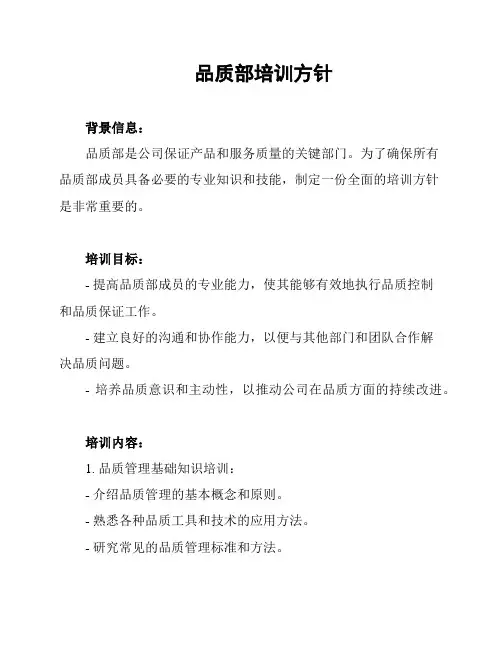 品质部培训方针