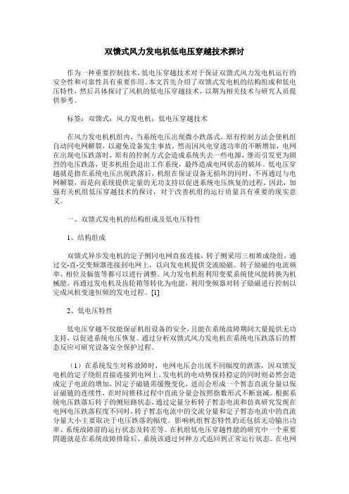 双馈式风力发电机低电压穿越技术探讨