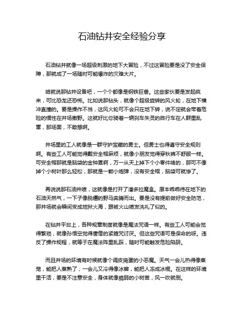 石油钻井安全经验分享