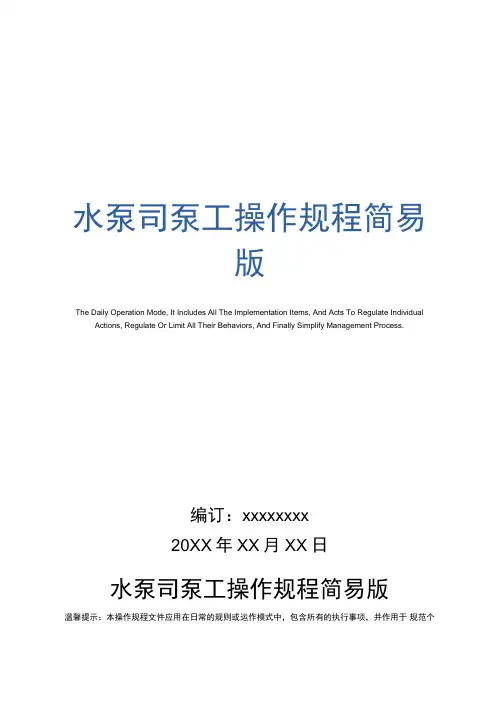 水泵司泵工操作规程