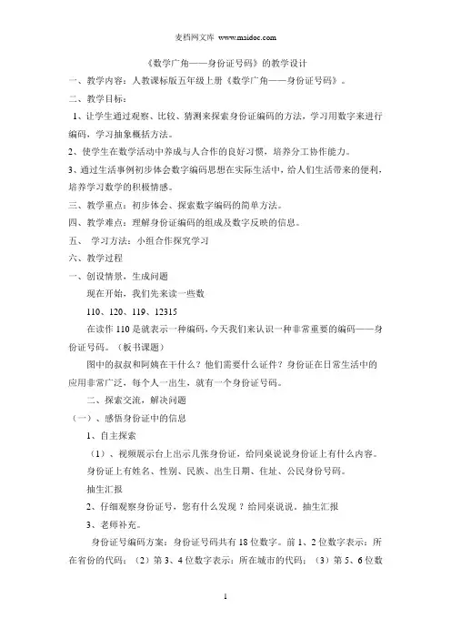 《数字编码——身份证号码》教案