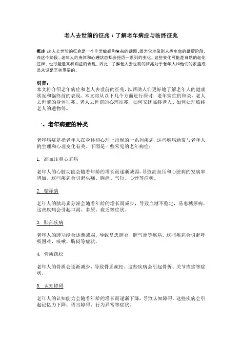老人去世前的征兆：了解老年病症与临终征兆