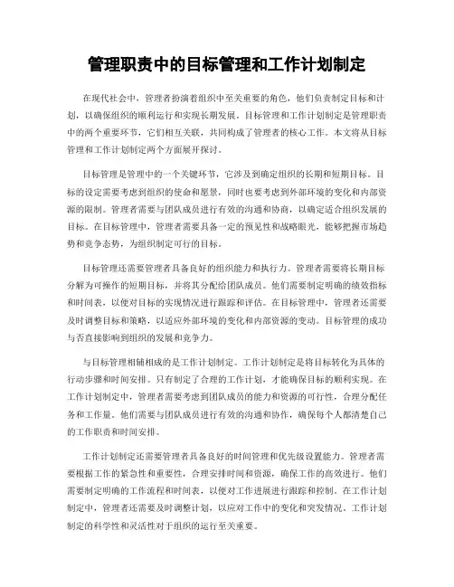 管理职责中的目标管理和工作计划制定