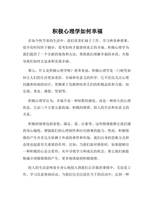 积极心理学如何幸福