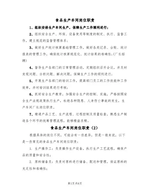 食品生产车间岗位职责(5篇)