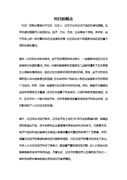 对日的概念