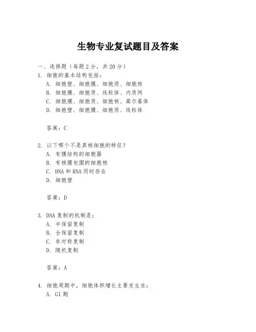 生物专业复试题目及答案