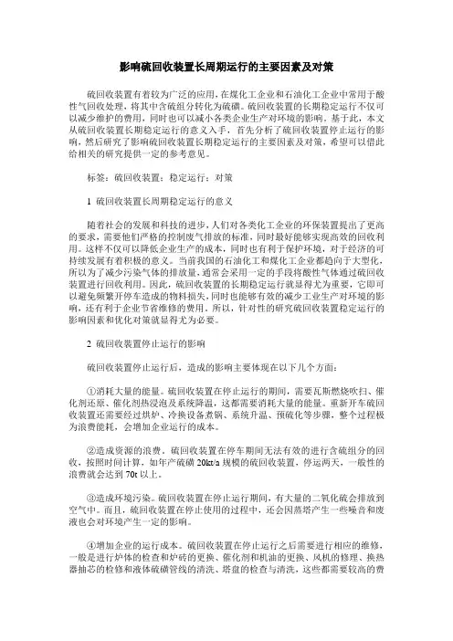 影响硫回收装置长周期运行的主要因素及对策