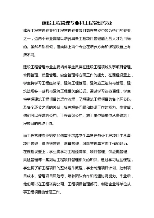 建设工程管理专业和工程管理专业