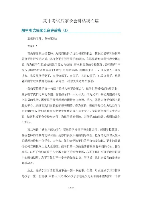 期中考试后家长会讲话稿9篇