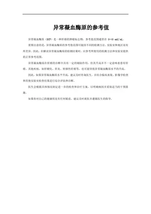 异常凝血酶原的参考值