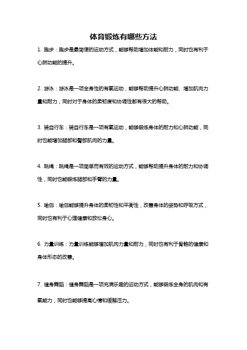 体育锻炼有哪些方法