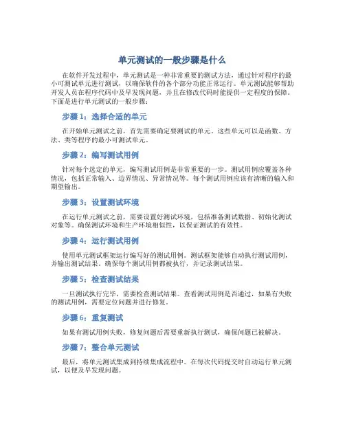 单元测试的一般步骤是什么