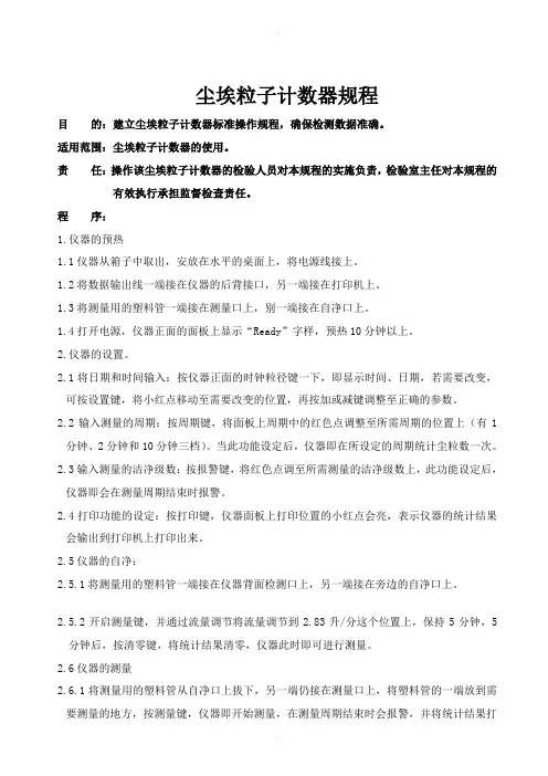 尘埃粒子计数器规程