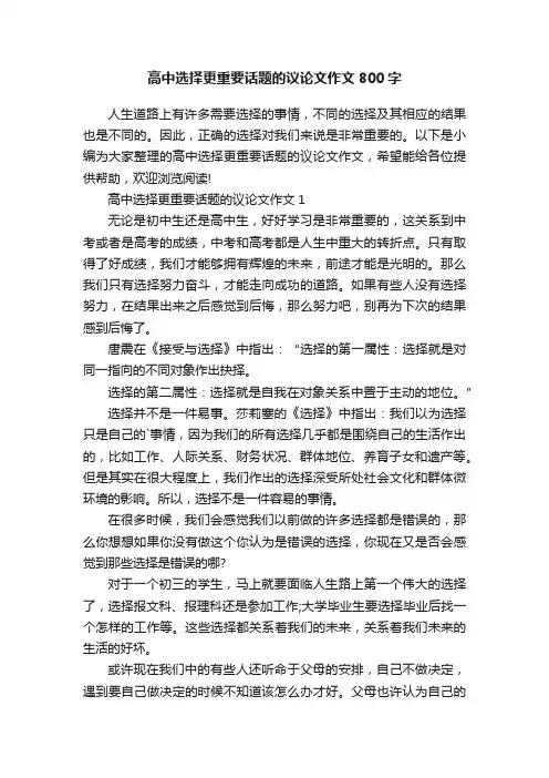 高中选择更重要话题的议论文作文800字
