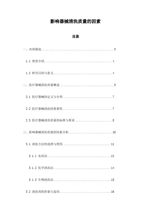 影响器械清洗质量的因素