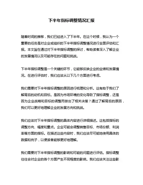 下半年指标调整情况汇报