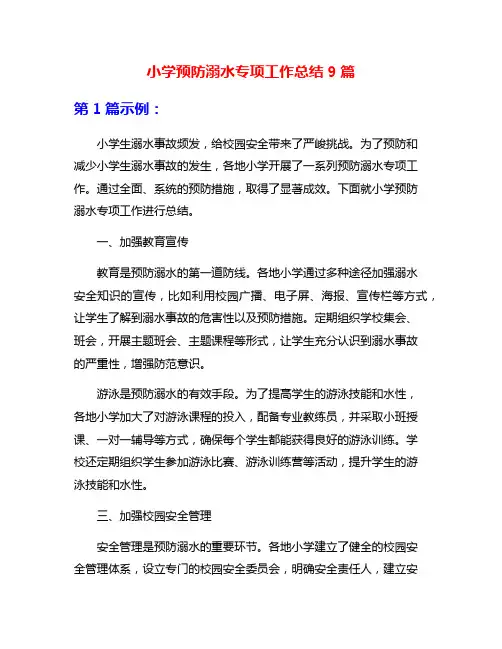 小学预防溺水专项工作总结9篇