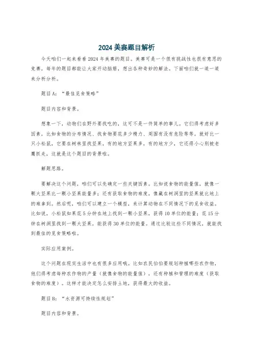 2024美赛题目解析