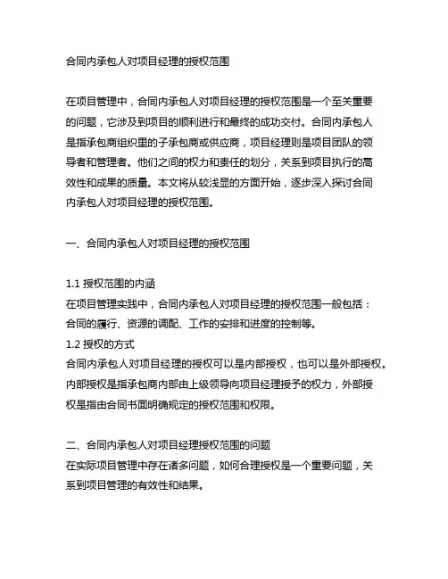 合同内承包人对项目经理的授权范围