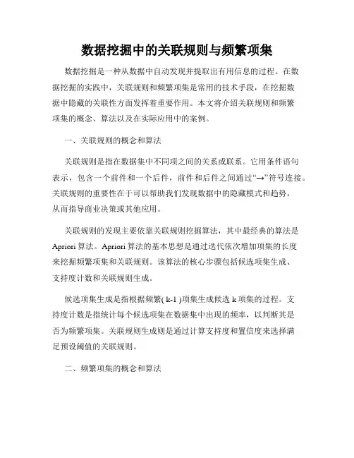 数据挖掘中的关联规则与频繁项集