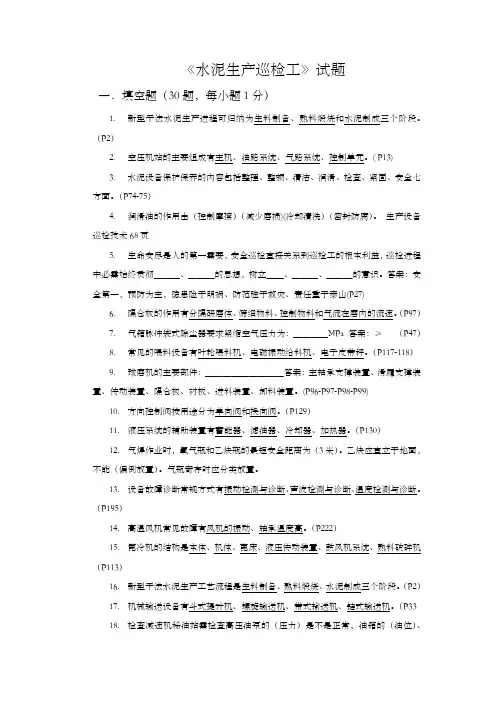 水泥生产巡检工模拟试题1