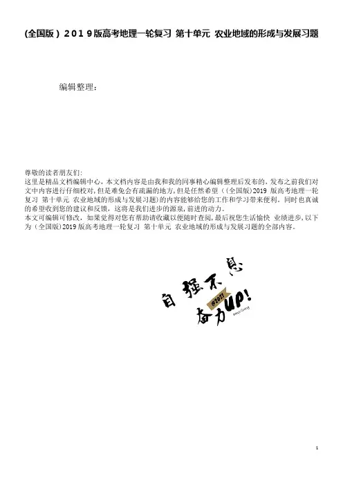 (全国版)近年版高考地理一轮复习第十单元农业地域的形成与发展习题(2021学年)