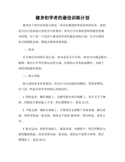 健身初学者的最佳训练计划