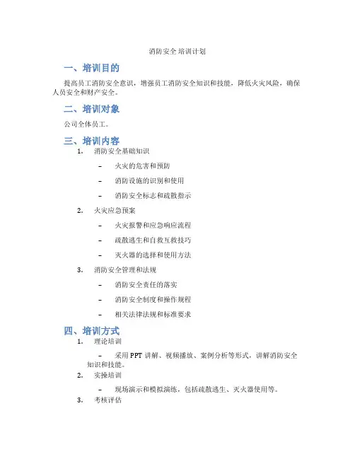 消防安全 培训计划