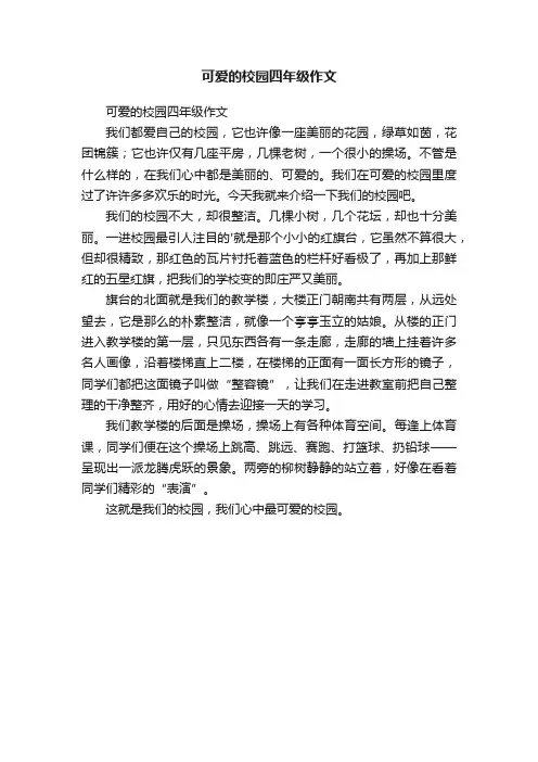 可爱的校园四年级作文