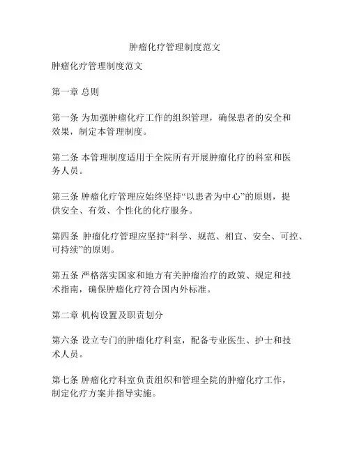 肿瘤化疗管理制度范文