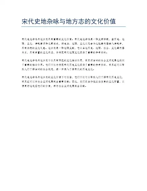 宋代史地杂咏与地方志的文化价值