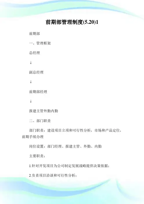 前期部管理制度(5.20)1.doc
