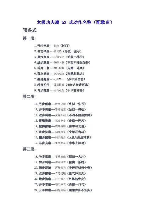 太极功夫扇 52 式动作名称(配歌曲)