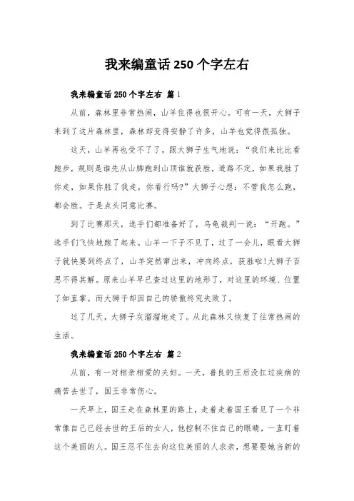 我来编童话250个字左右